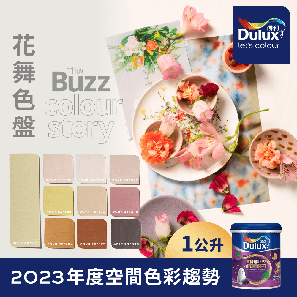 【Dulux得利塗料】A767 寶貝護敏乳膠漆 2023年度色系-花舞 電腦調色（1公升裝）