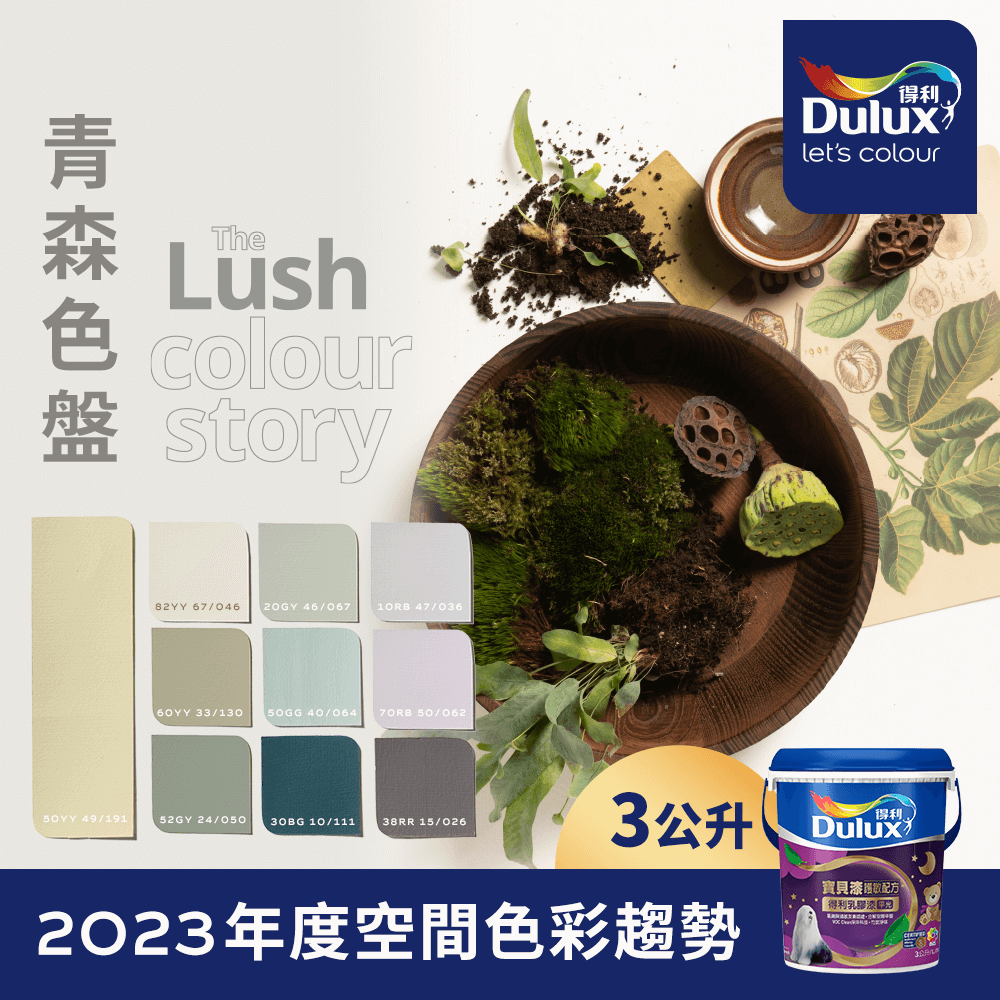 【Dulux得利塗料】A767 寶貝護敏乳膠漆 2023年度色系-青森 電腦調色（3公升裝）