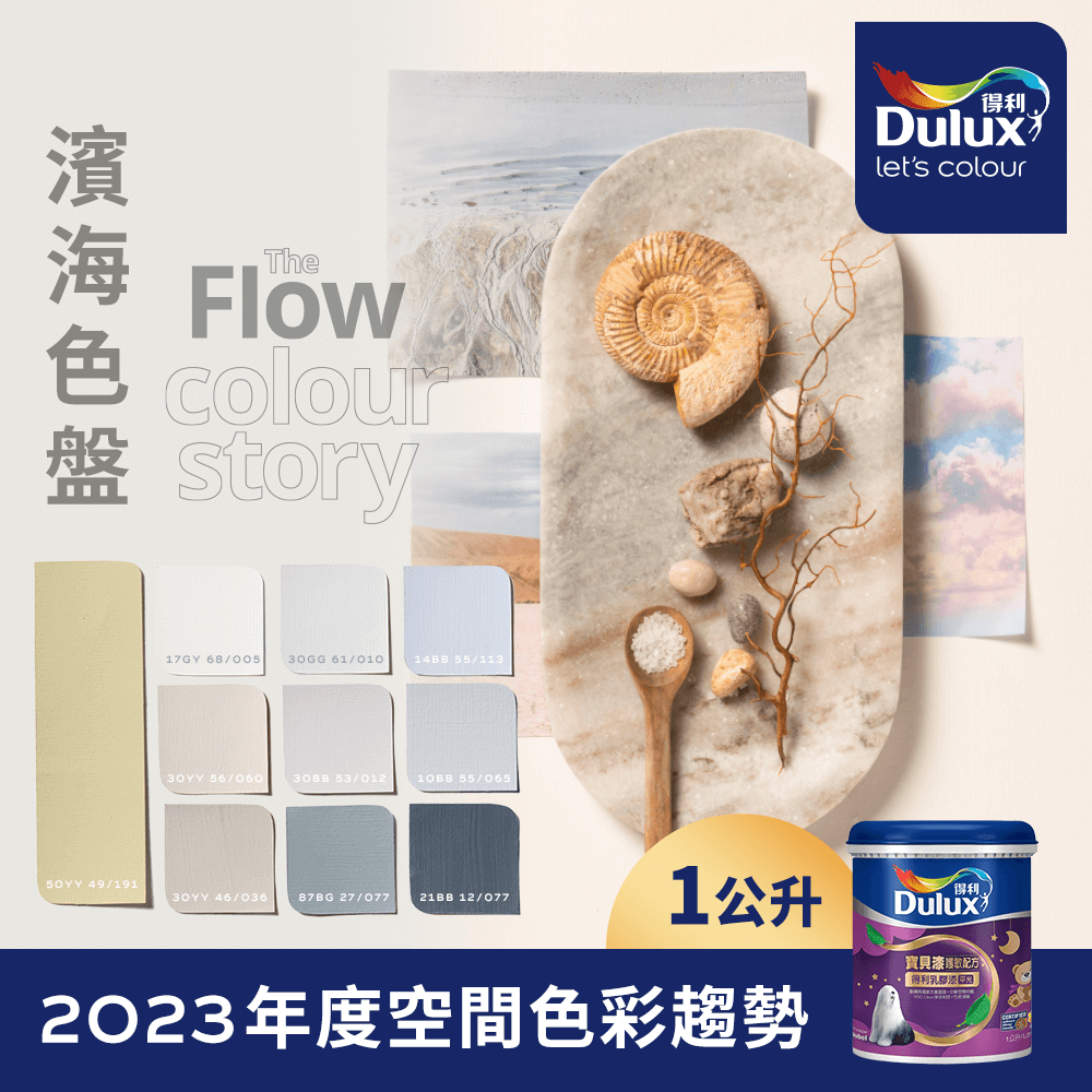 【Dulux得利塗料】A767 寶貝護敏乳膠漆 2023年度色系-濱海 電腦調色（1公升裝）