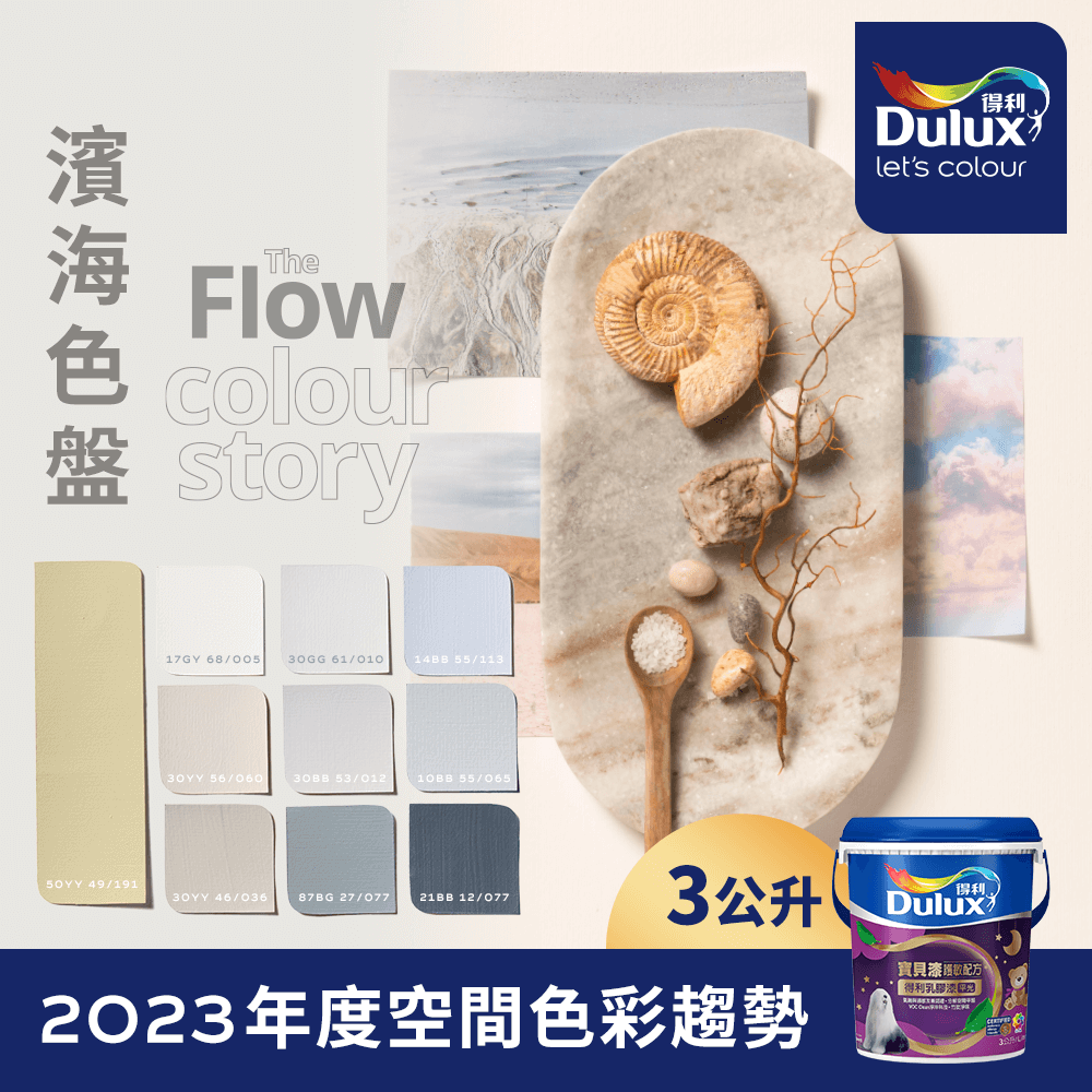 【Dulux得利塗料】A767 寶貝護敏乳膠漆 2023年度色系-濱海 電腦調色（3公升裝）