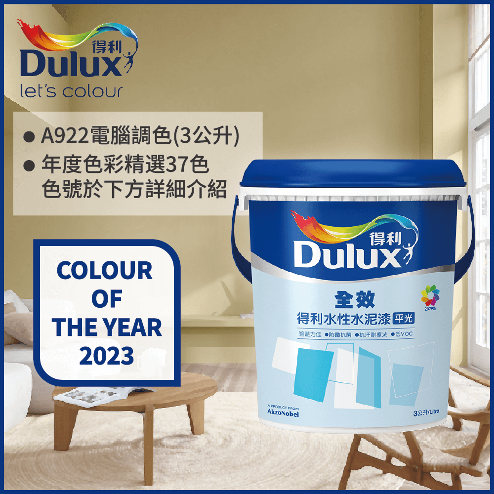 【Dulux得利塗料】A922 全效水泥漆 2023年度色系 電腦調色（3公升裝）