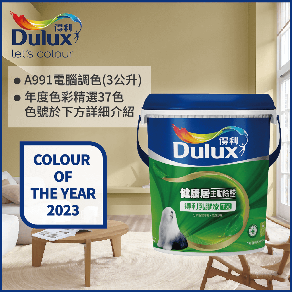 【Dulux得利塗料】A991 竹炭健康居除甲醛乳膠漆 2023年度色系 電腦調色（3公升裝）