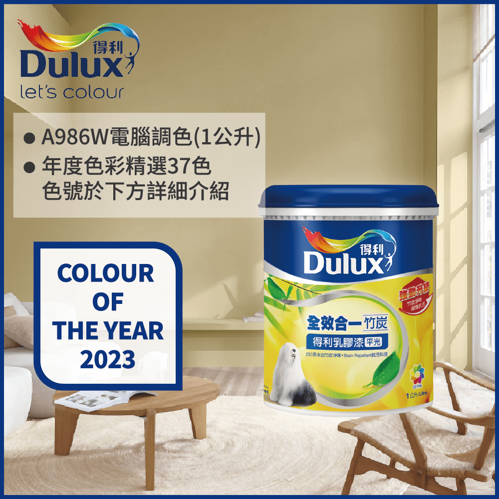 【Dulux得利塗料】A986K 全效合一竹炭乳膠漆 2023年度色系 電腦調色（1公升裝）
