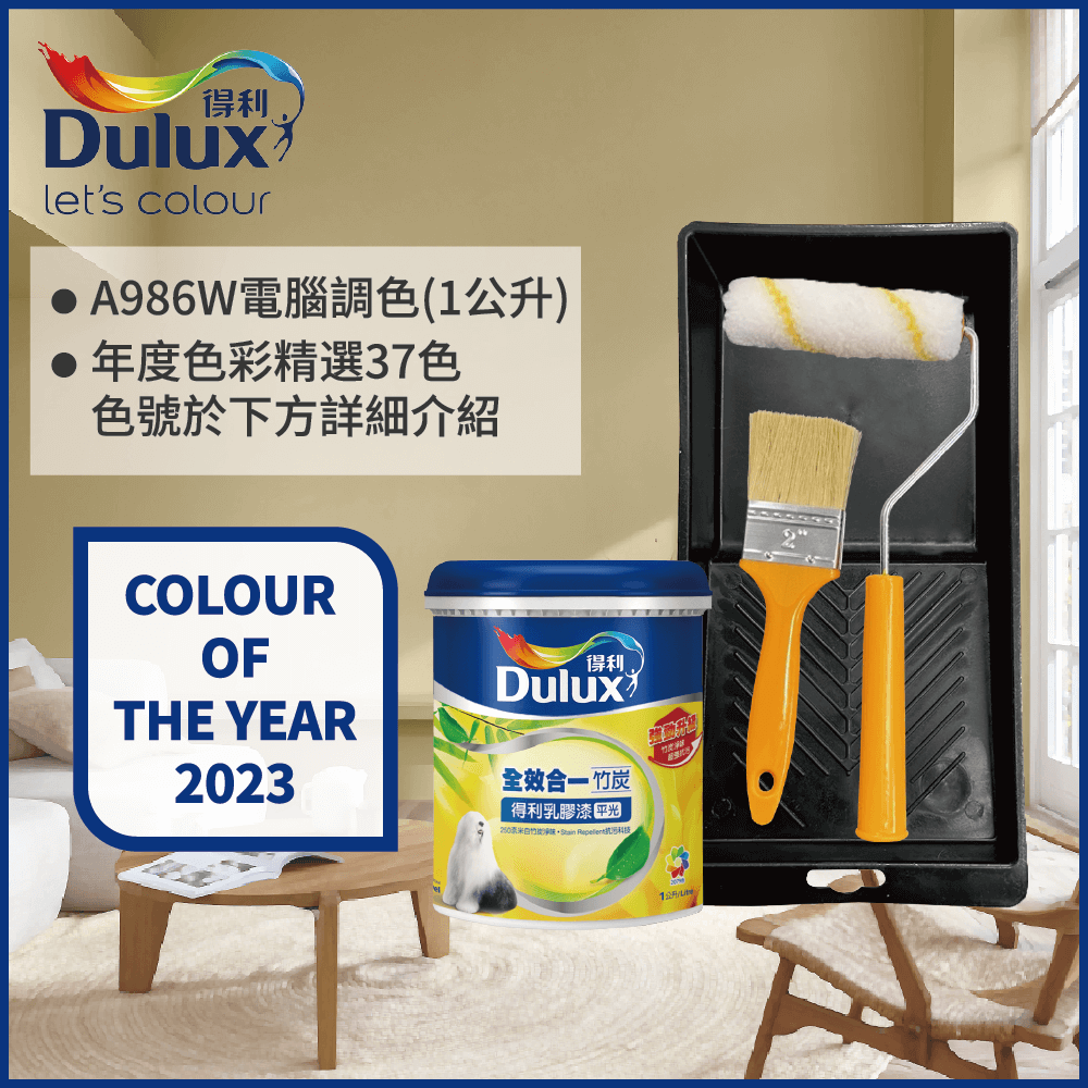 【Dulux得利塗料】A986K 全效合一竹炭乳膠漆 2023年度色系 電腦調色（1公升裝含工具）