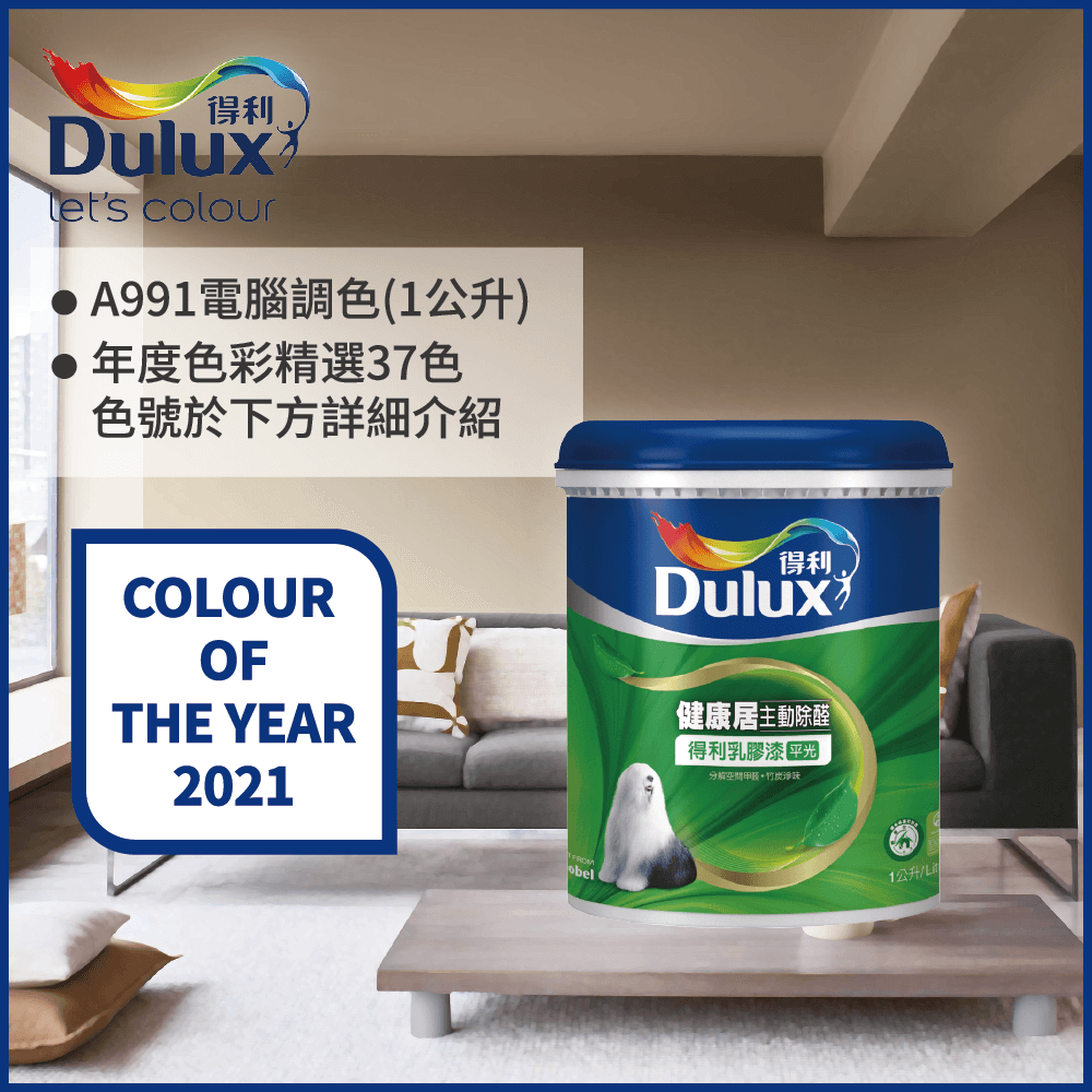 【Dulux得利塗料】A991 竹炭健康居除甲醛乳膠漆 2021年度色系 電腦調色（1公升裝）
