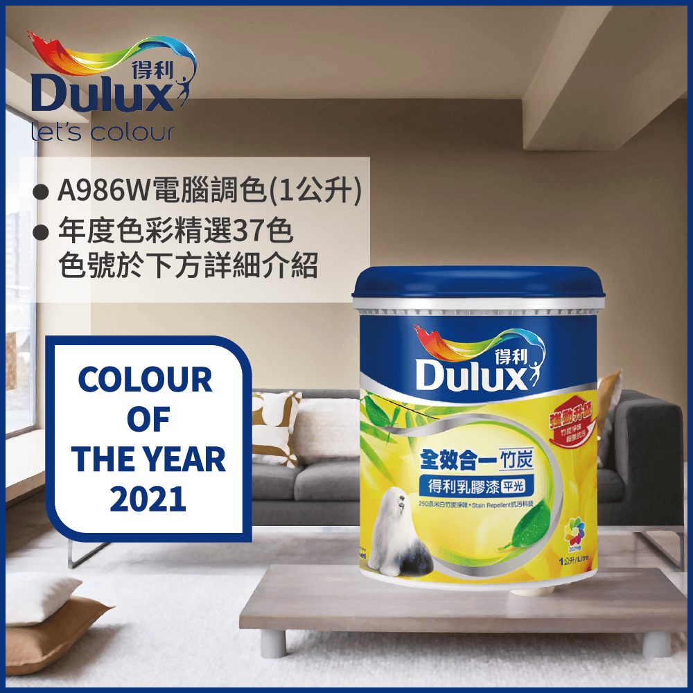 【Dulux得利塗料】A986K 全效合一竹炭乳膠漆 2021年度色系 電腦調色（1公升裝）