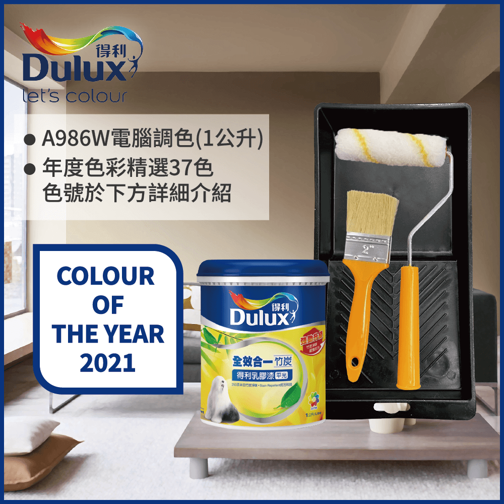 【Dulux得利塗料】A986K 全效合一竹炭乳膠漆 2021年度色系 電腦調色（1公升裝含工具）