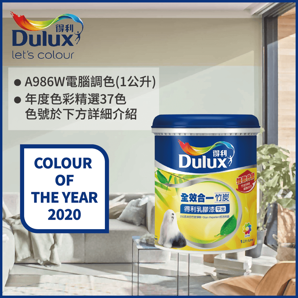 【Dulux得利塗料】A986K 全效合一竹炭乳膠漆 2020年度色系 電腦調色（1公升裝)