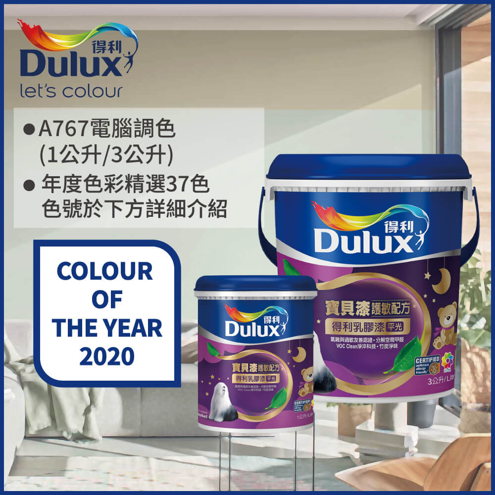 【Dulux得利塗料-買大送小】A767 寶貝護敏乳膠漆 2020年度色系 電腦調色（3公升裝+1公升）
