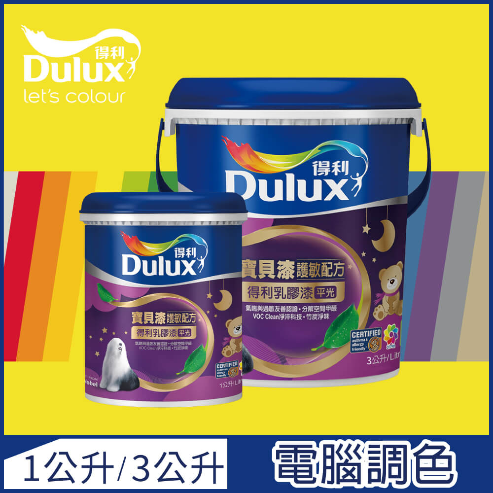 【Dulux得利塗料-買大送小】A767 寶貝護敏乳膠漆 黃色系 電腦調色（3公升裝+1公升）