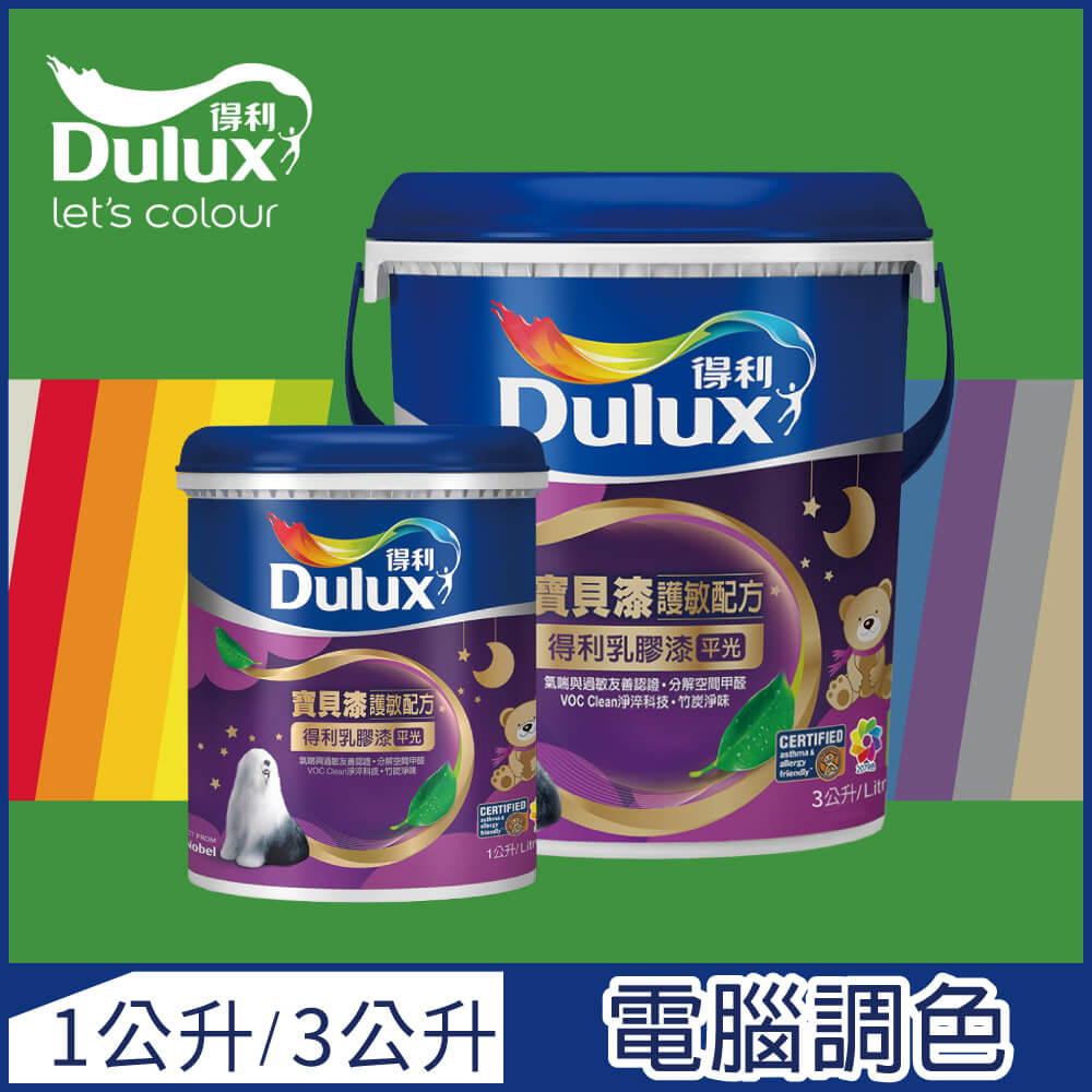 【Dulux得利塗料-買大送小】A767 寶貝護敏乳膠漆 綠色系 電腦調色（3公升裝+1公升）