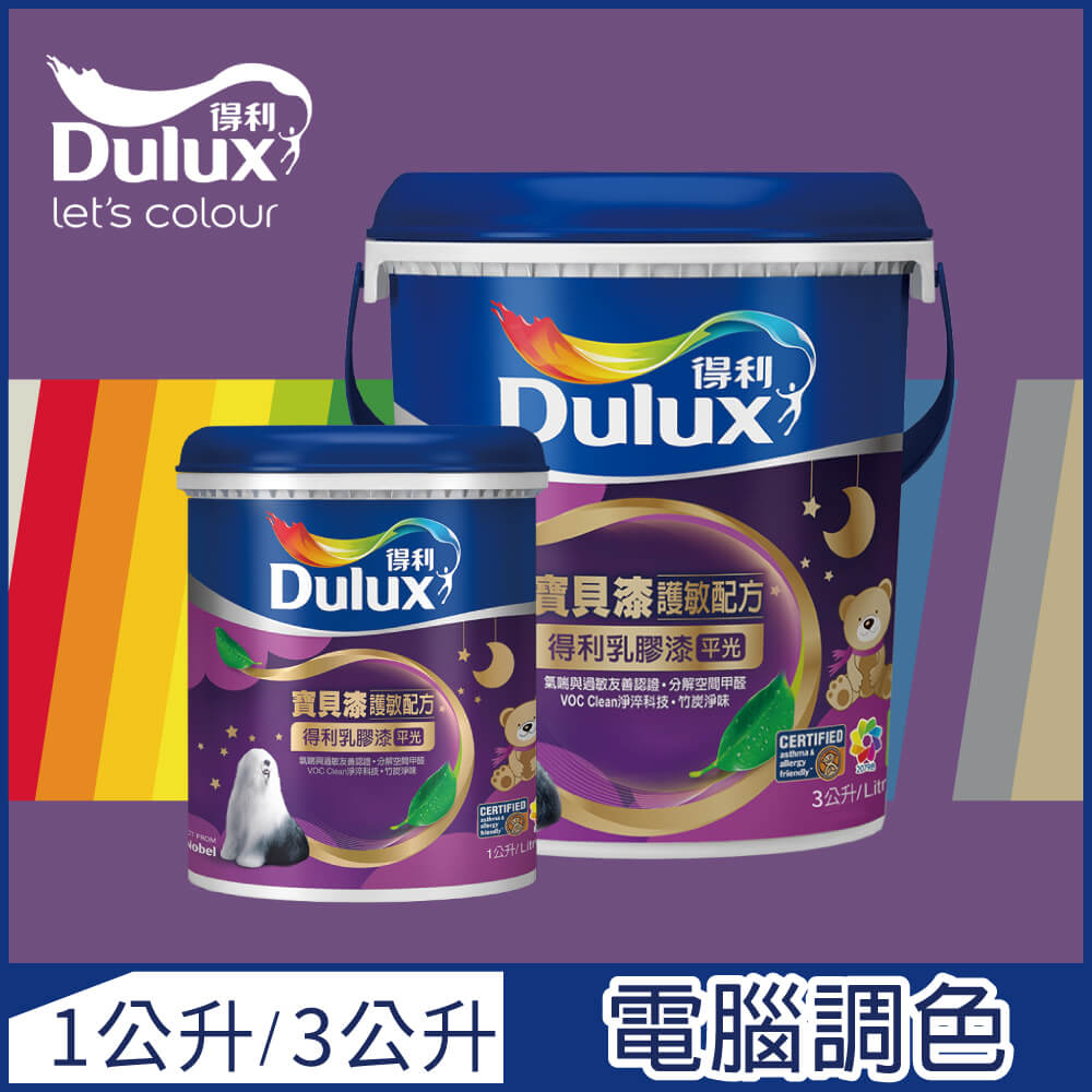 【Dulux得利塗料-買大送小】A767 寶貝護敏乳膠漆 紫色系 電腦調色（3公升裝+1公升）