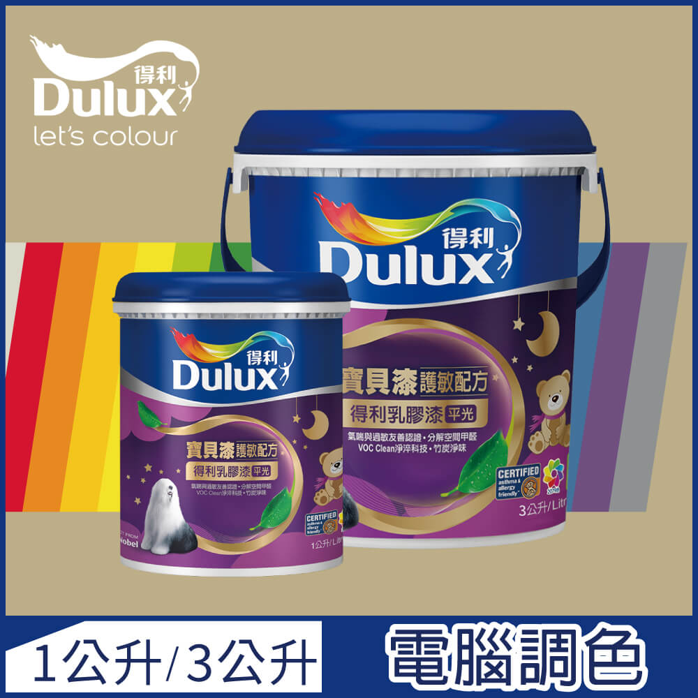 【Dulux得利塗料-買大送小】A767 寶貝護敏乳膠漆 暖調中性色系 電腦調色（3公升裝+1公升）