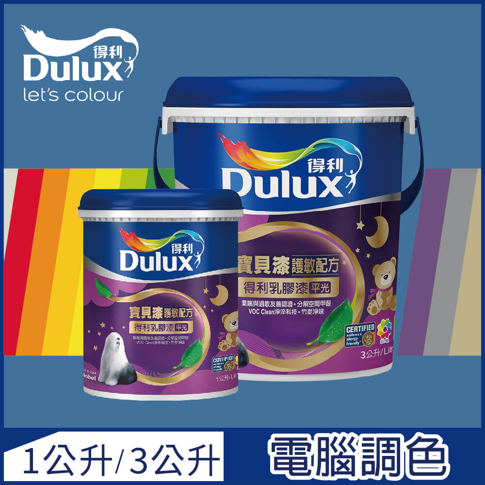 【Dulux得利塗料-買大送小】A767 寶貝護敏乳膠漆 藍色系 電腦調色（3公升裝+1公升）