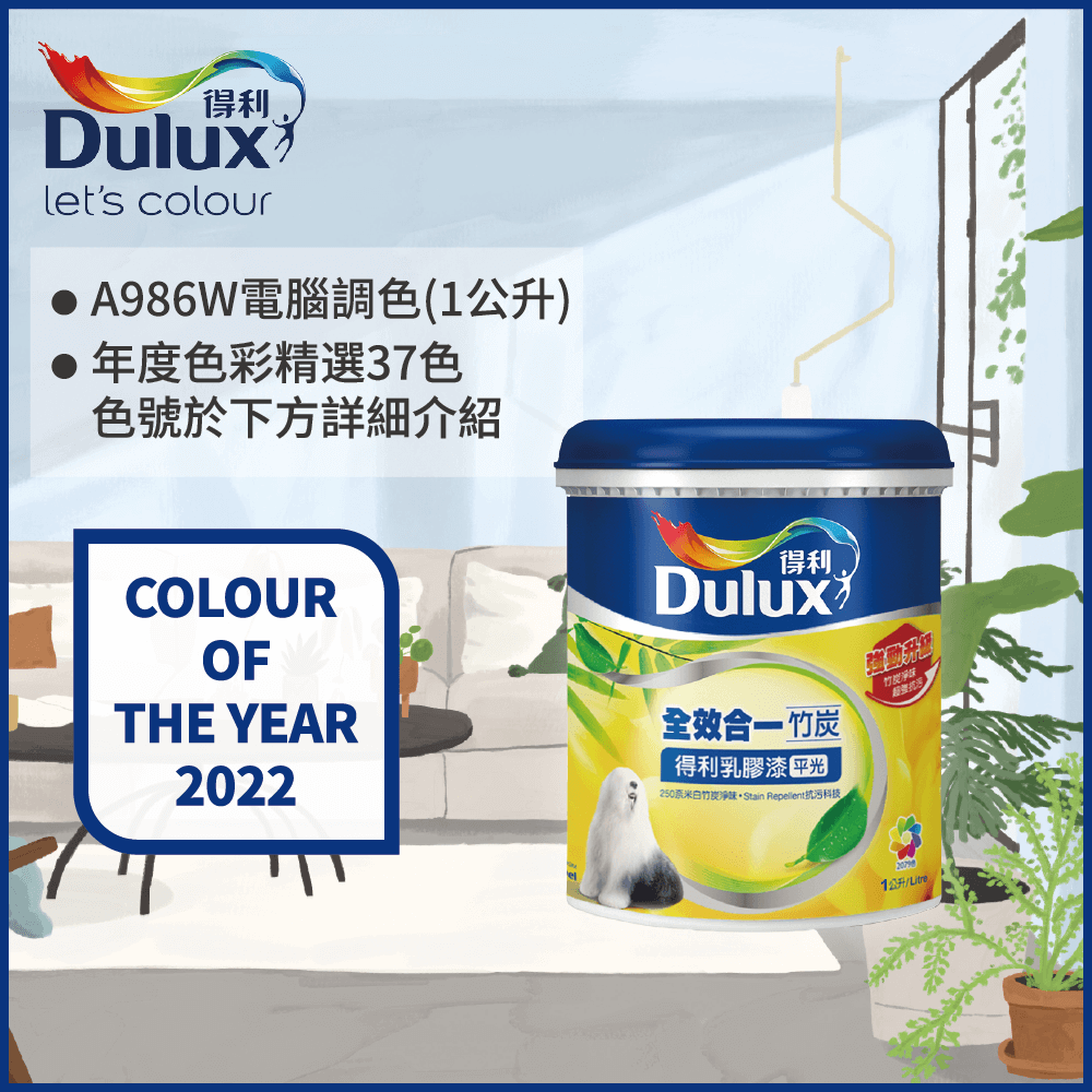 【Dulux得利塗料】A986K 全效合一竹炭乳膠漆 2022年度色系 電腦調色（1公升裝）
