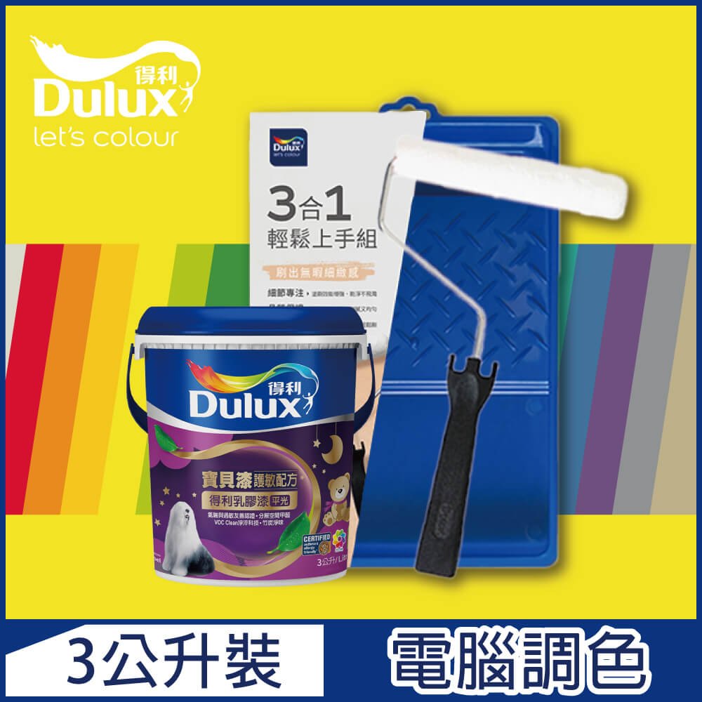【Dulux得利塗料】A767 寶貝護敏乳膠漆 黃色系 電腦調色（3公升含3件組工具）