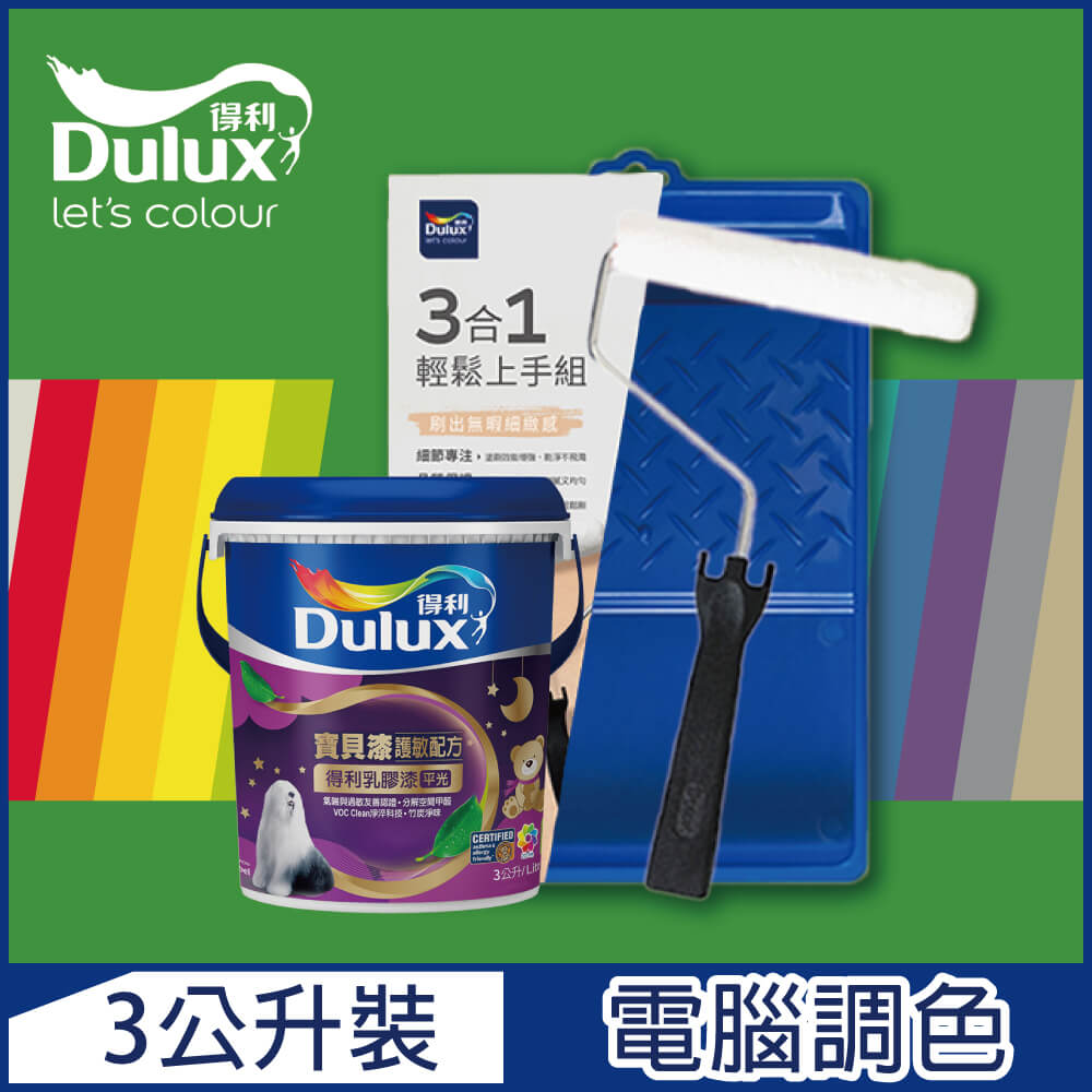 【Dulux得利塗料】A767 寶貝護敏乳膠漆 綠色系 電腦調色（3公升含3件組工具）