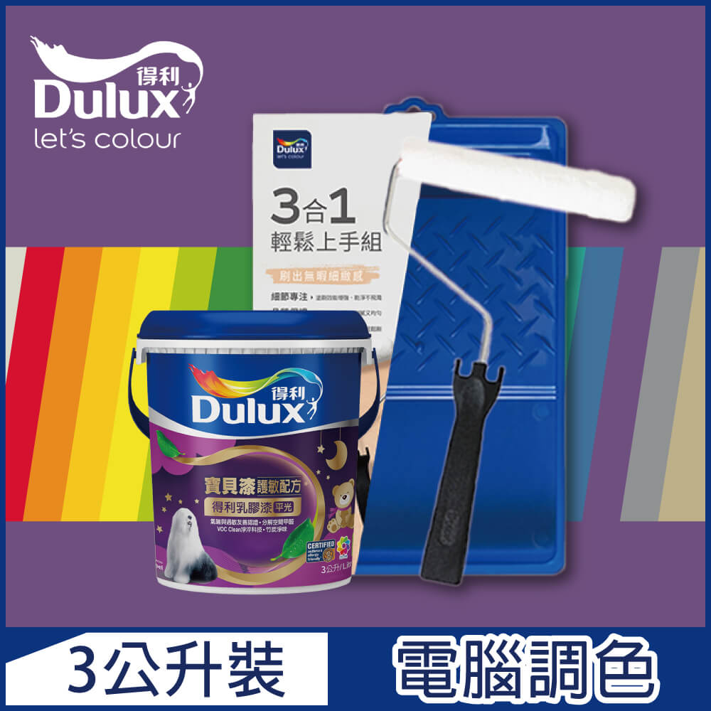 【Dulux得利塗料】A767 寶貝護敏乳膠漆 紫色系 電腦調色（3公升含3件組工具）