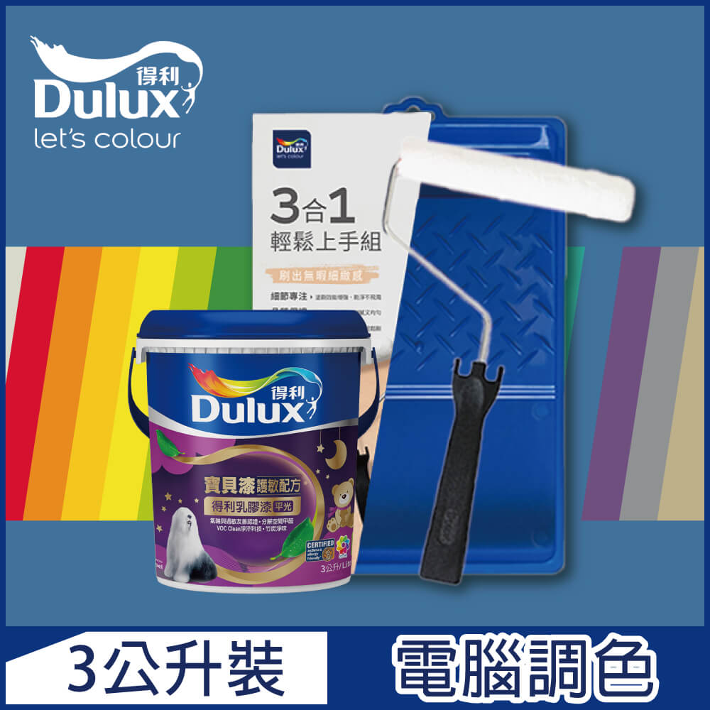 【Dulux得利塗料】A767 寶貝護敏乳膠漆 藍色系 電腦調色（3公升含3件組工具）