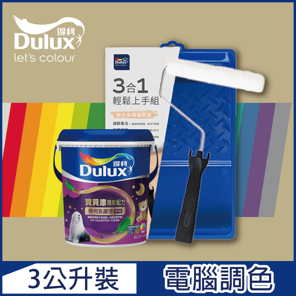 【Dulux得利塗料】A767 寶貝護敏乳膠漆 暖調中性色系 電腦調色（3公升含3件組工具）