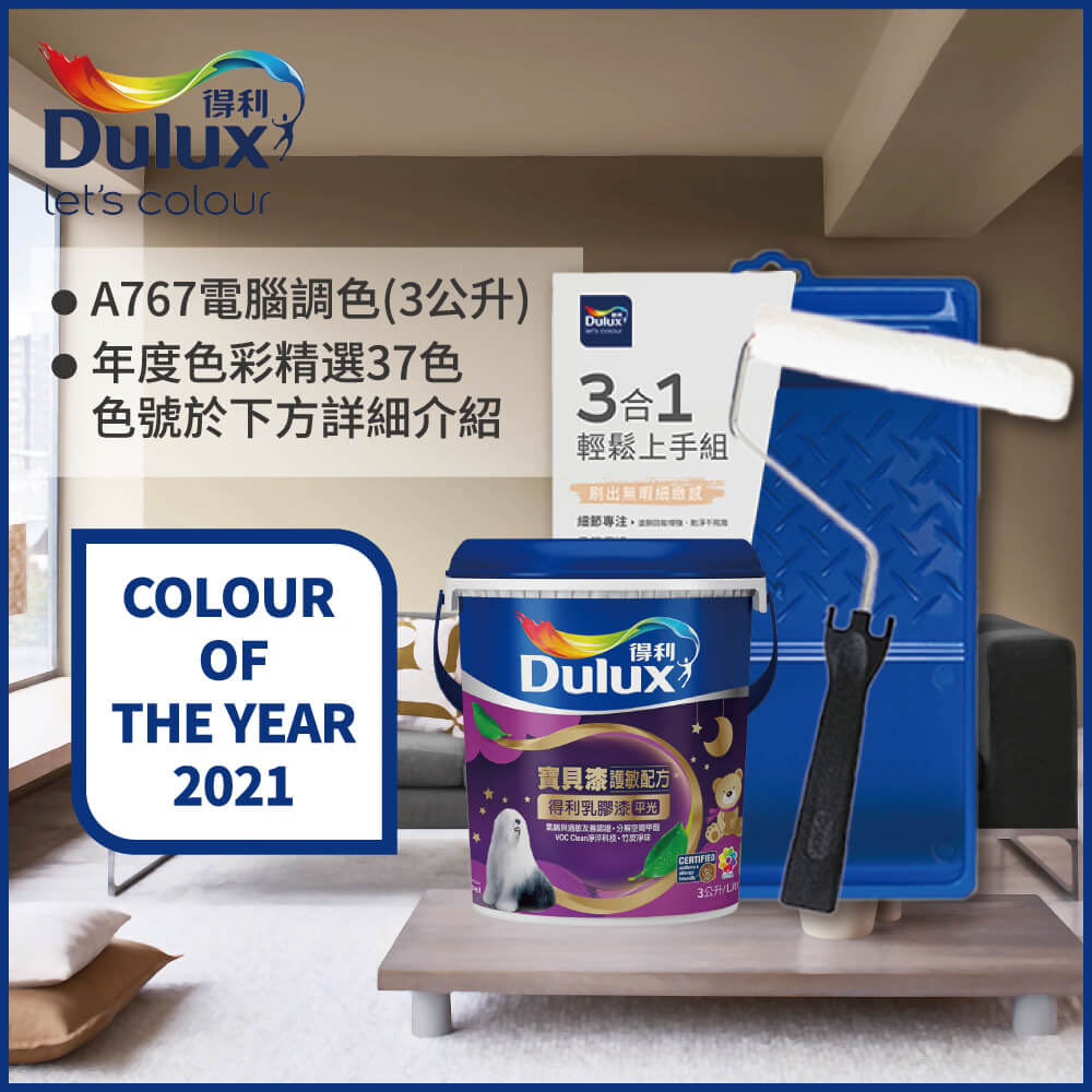 【Dulux得利塗料】A767 寶貝護敏乳膠漆 2021年度色系 電腦調色（3公升含3件組工具）