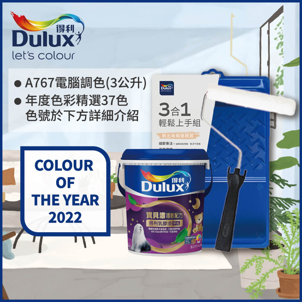 【Dulux得利塗料】A767 寶貝護敏乳膠漆 2022年度色系 電腦調色（3公升含3件組工具）