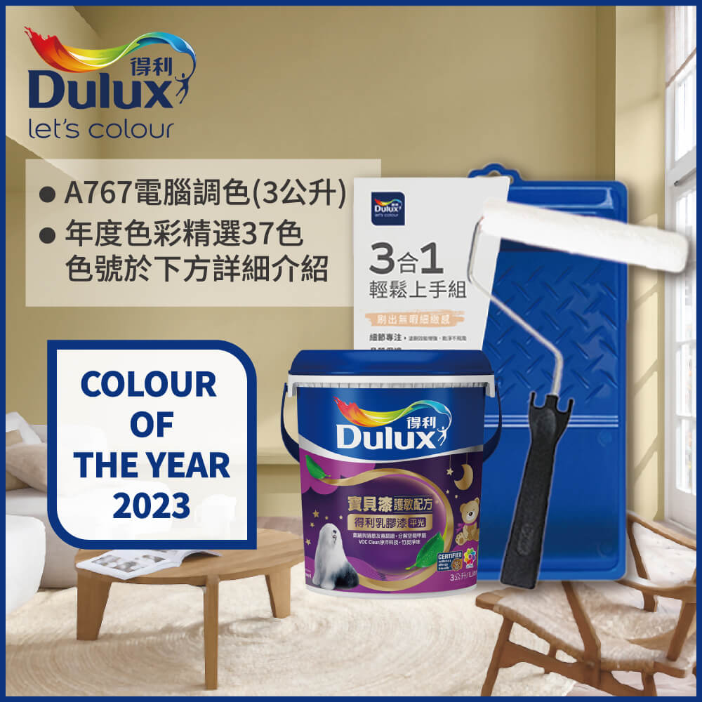 【Dulux得利塗料】A767 寶貝護敏乳膠漆 2023年度色系 電腦調色（3公升含3件組工具）