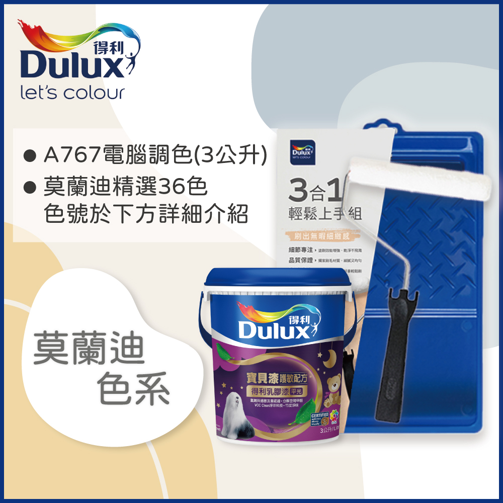 【Dulux得利塗料】A767 寶貝護敏乳膠漆 莫蘭迪色系 電腦調色（3公升含3件組工具）