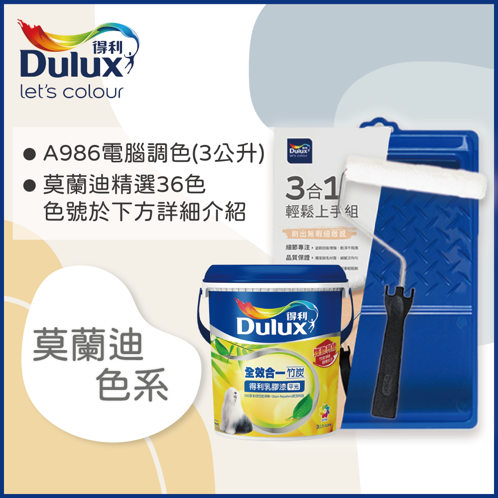 【Dulux得利塗料】A986K 全效合一竹炭乳膠漆 莫蘭迪色系 電腦調色（3公升含3件組工具)