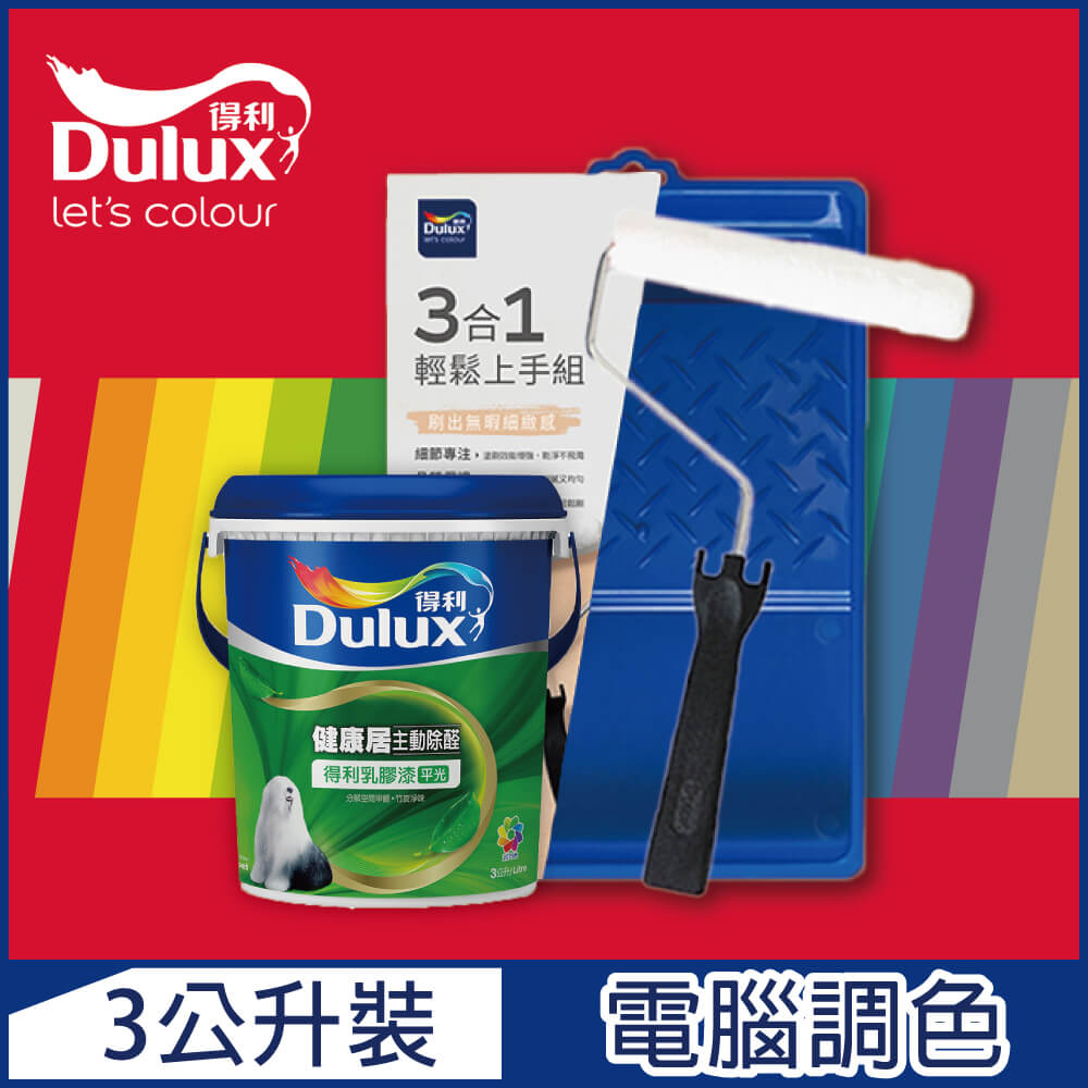 【Dulux得利塗料】A991 竹炭健康居除甲醛乳膠漆 紅色系 電腦調色（3公升含3件組工具）