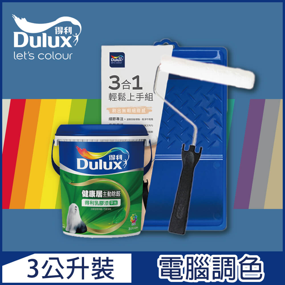 【Dulux得利塗料】A991 竹炭健康居除甲醛乳膠漆 藍色系 電腦調色（3公升含3件組工具）