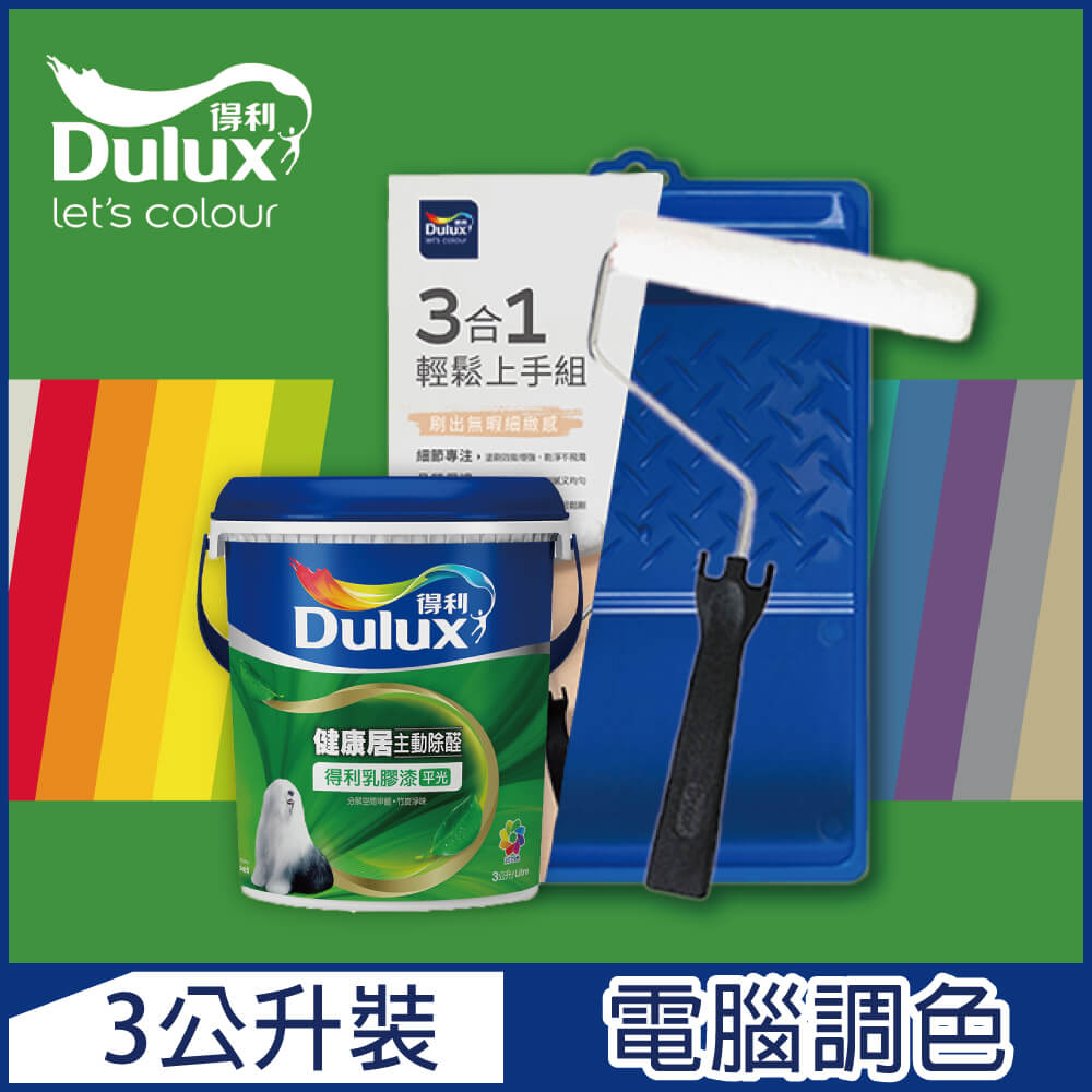 【Dulux得利塗料】A991 竹炭健康居除甲醛乳膠漆 綠色系 電腦調色（3公升含3件組工具）