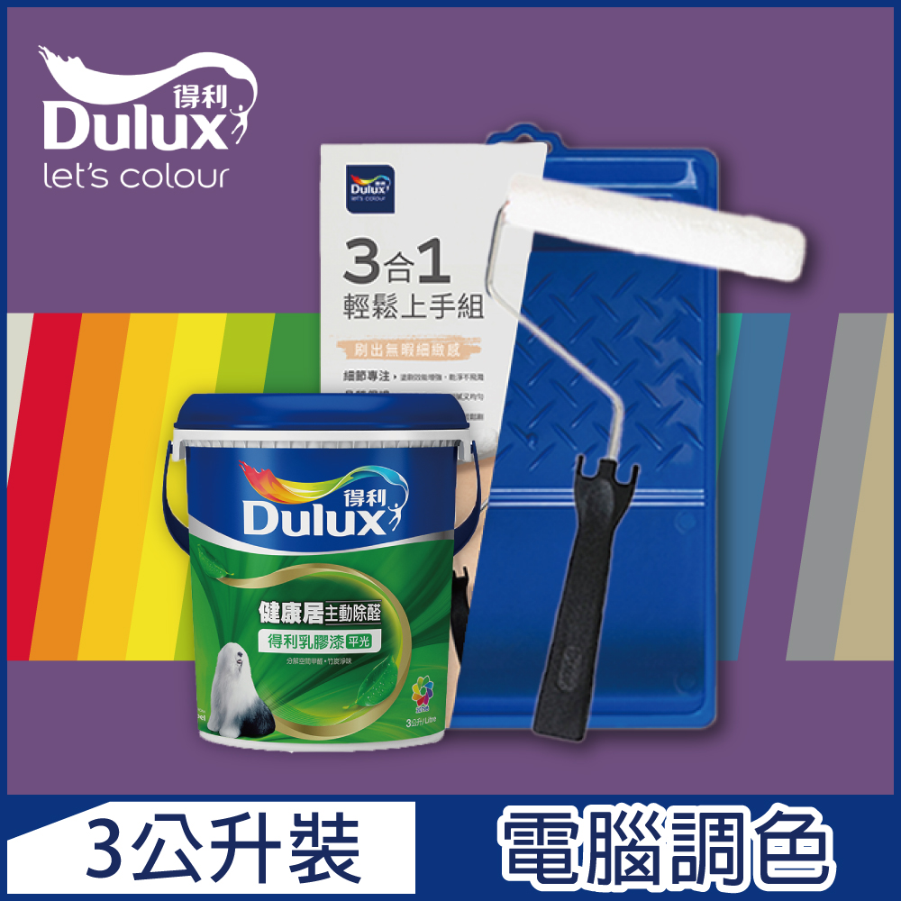 【Dulux得利塗料】A991 竹炭健康居除甲醛乳膠漆 紫色系 電腦調色（3公升含3件組工具）