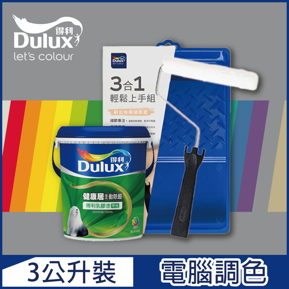 【Dulux得利塗料】A991 竹炭健康居除甲醛乳膠漆 冷調中性色系 電腦調色（3公升含3件組工具）