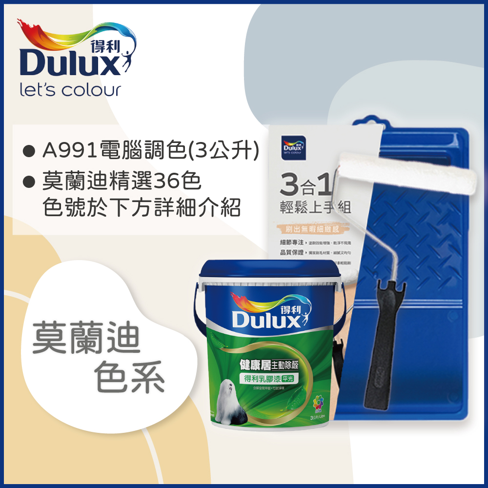 【Dulux得利塗料】A991 竹炭健康居除甲醛乳膠漆 莫蘭迪色系 電腦調色（3公升含3件組工具）