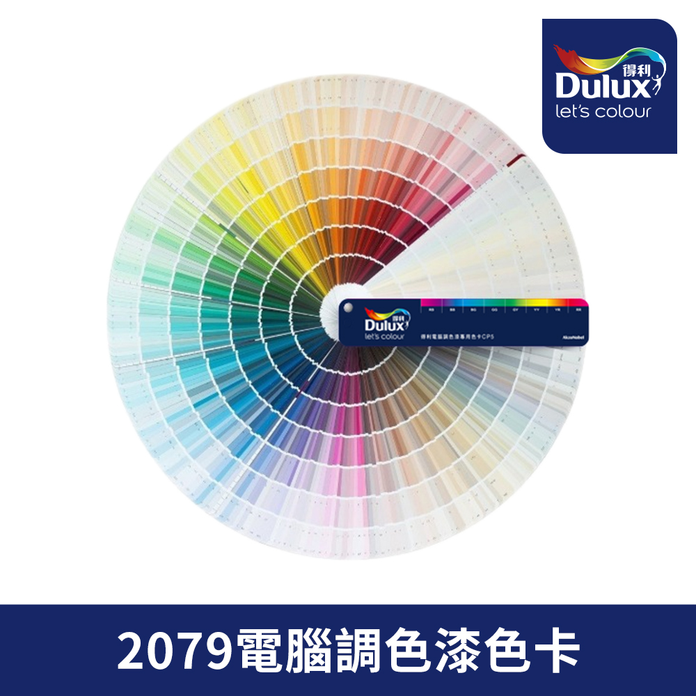【Dulux得利塗料】2079電腦調色漆卡