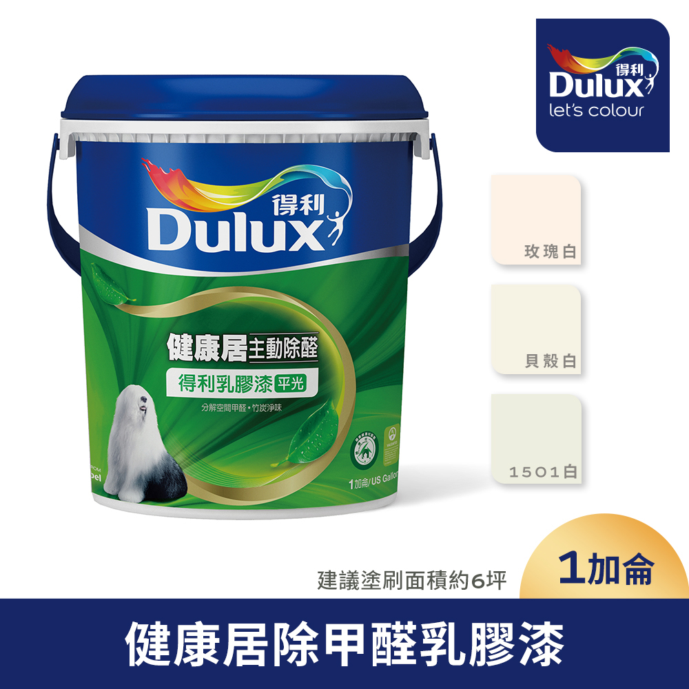 【Dulux得利塗料】A991 竹炭健康居除甲醛乳膠漆（1加侖裝）