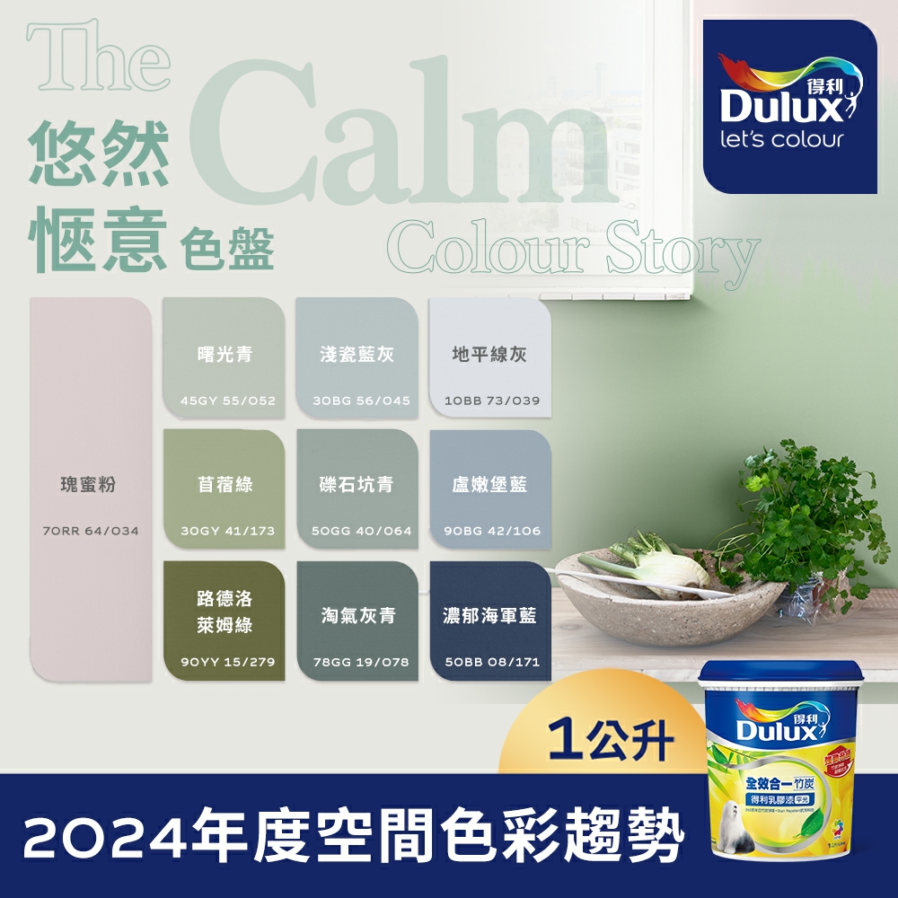 【Dulux得利塗料】A986K 全效合一竹炭乳膠漆 2024年度色系-悠然愜意 電腦調色（1公升裝）