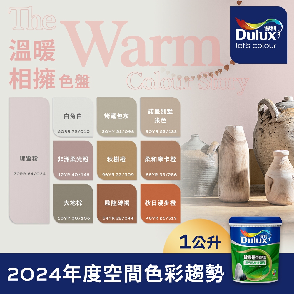 【Dulux得利塗料】A991 竹炭健康居除甲醛乳膠漆 2024年度色系-溫暖相擁 電腦調色（1公升裝）