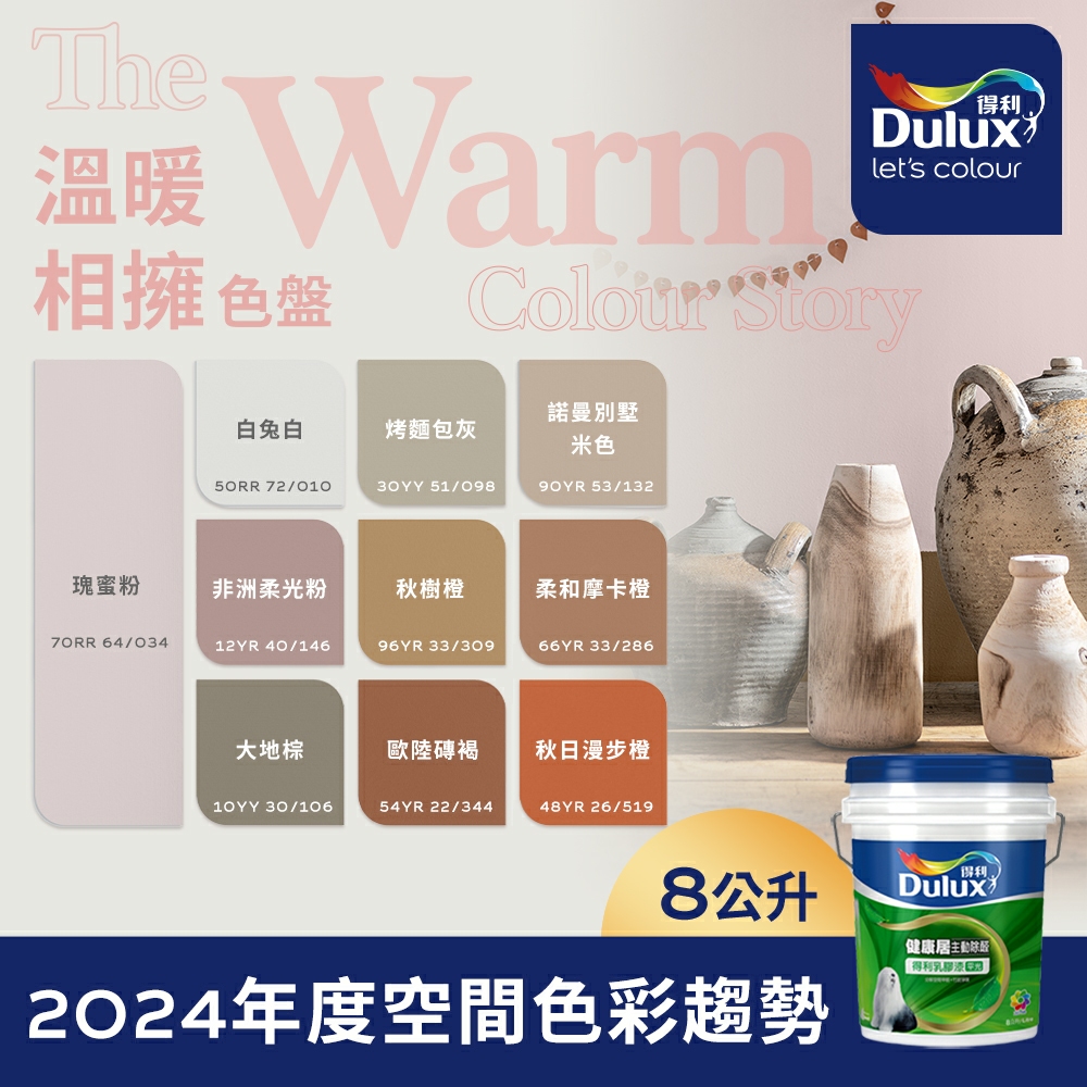 【Dulux得利塗料】A991 竹炭健康居除甲醛乳膠漆 2024年度色系-溫暖相擁 電腦調色（8公升裝)