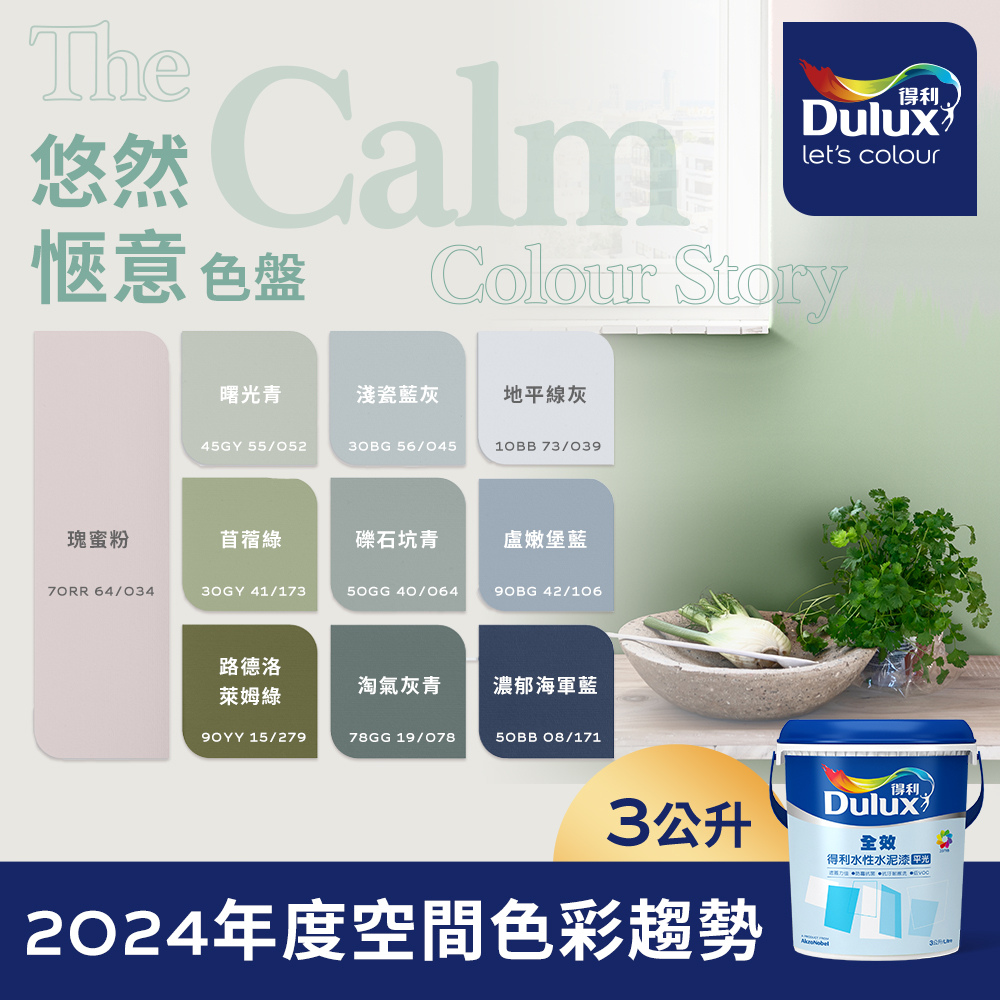 【Dulux得利塗料】A922 全效水泥漆 2024年度色系-悠然愜意 電腦調色（3公升裝）