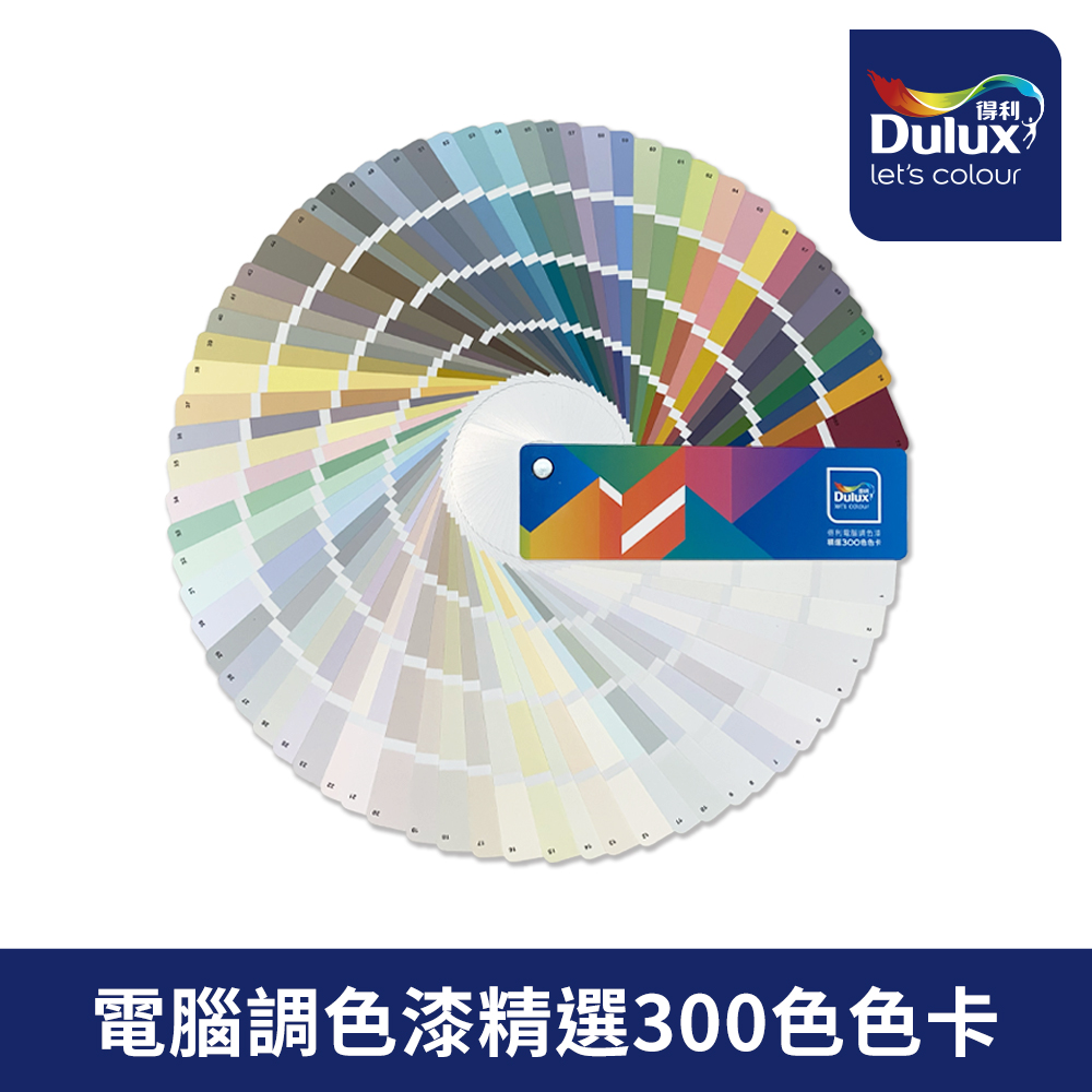 Dulux 得利塗料 電腦調色漆精選300色色卡