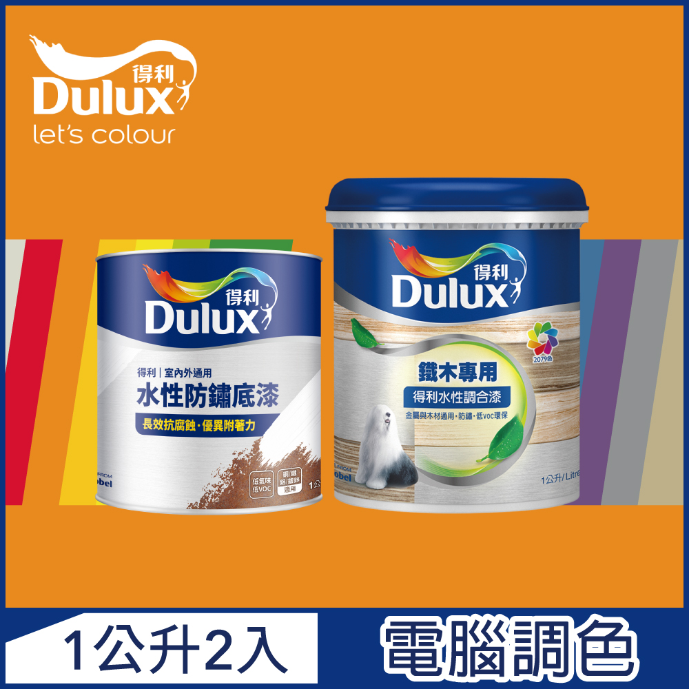 【Dulux得利塗料】A721 得利鐵件專用水性調合漆組合 橙色系 電腦調色 平光（1公升裝2入）