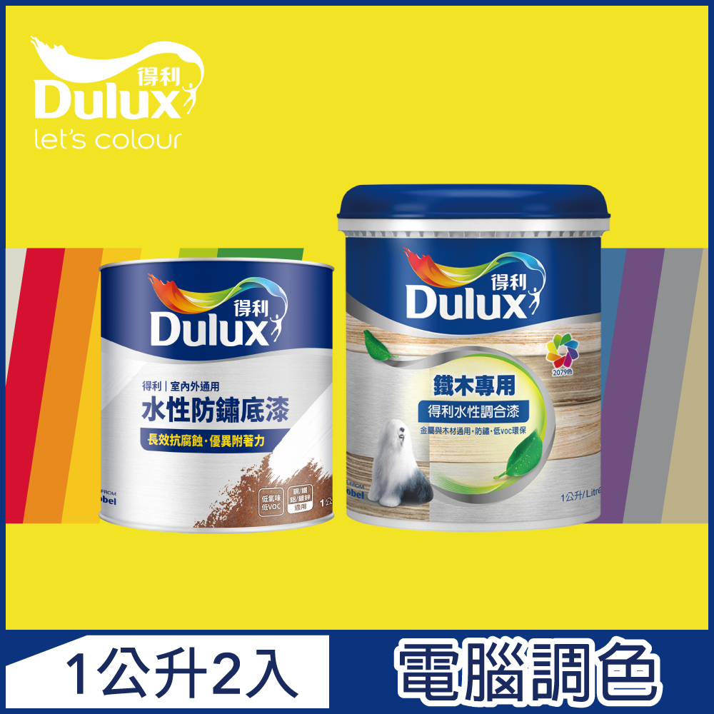 【Dulux得利塗料】A721 得利鐵件專用水性調合漆組合 黃色系 電腦調色 平光（1公升裝2入）