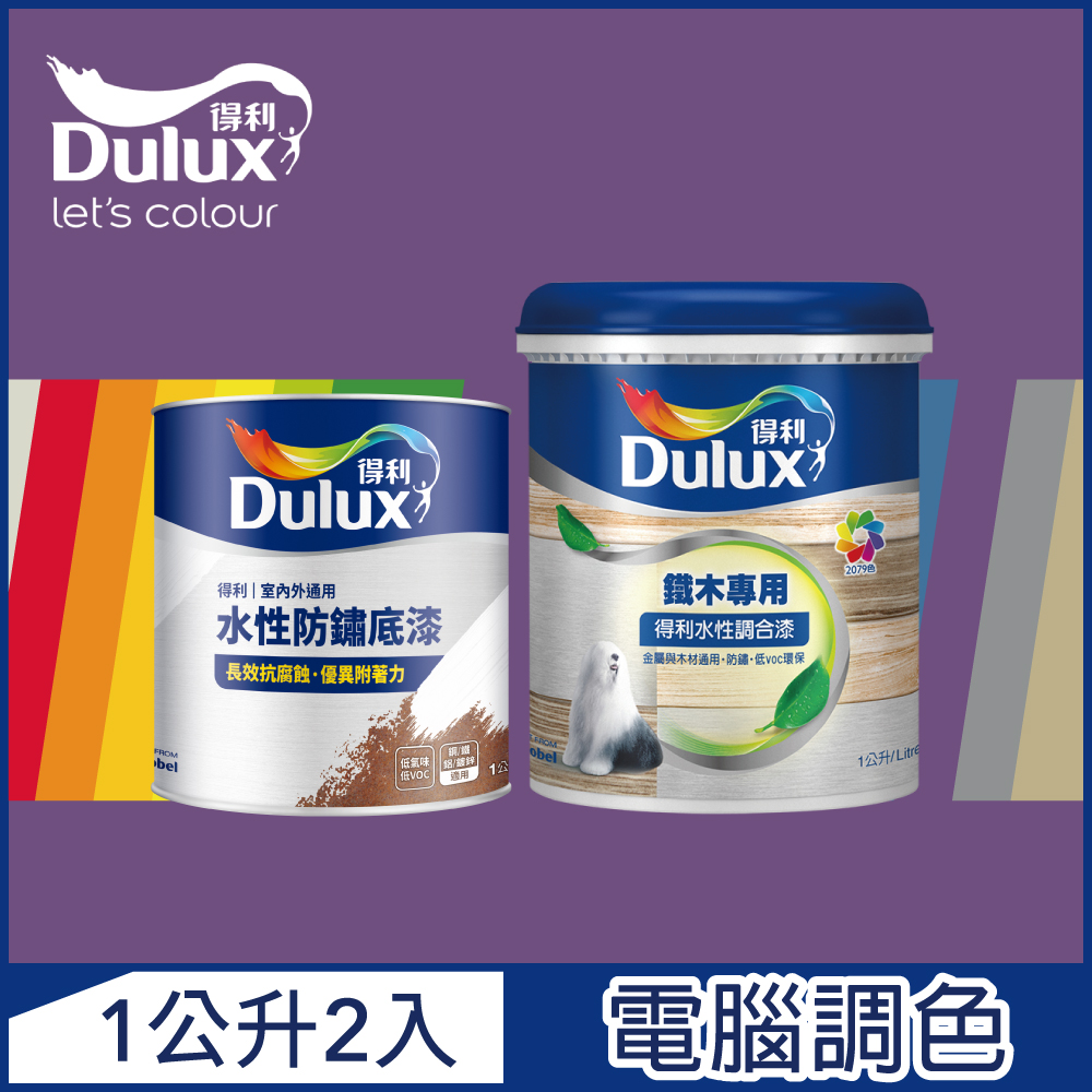 【Dulux得利塗料】A721 得利鐵件專用水性調合漆組合 紫色系 電腦調色 平光（1公升裝2入）