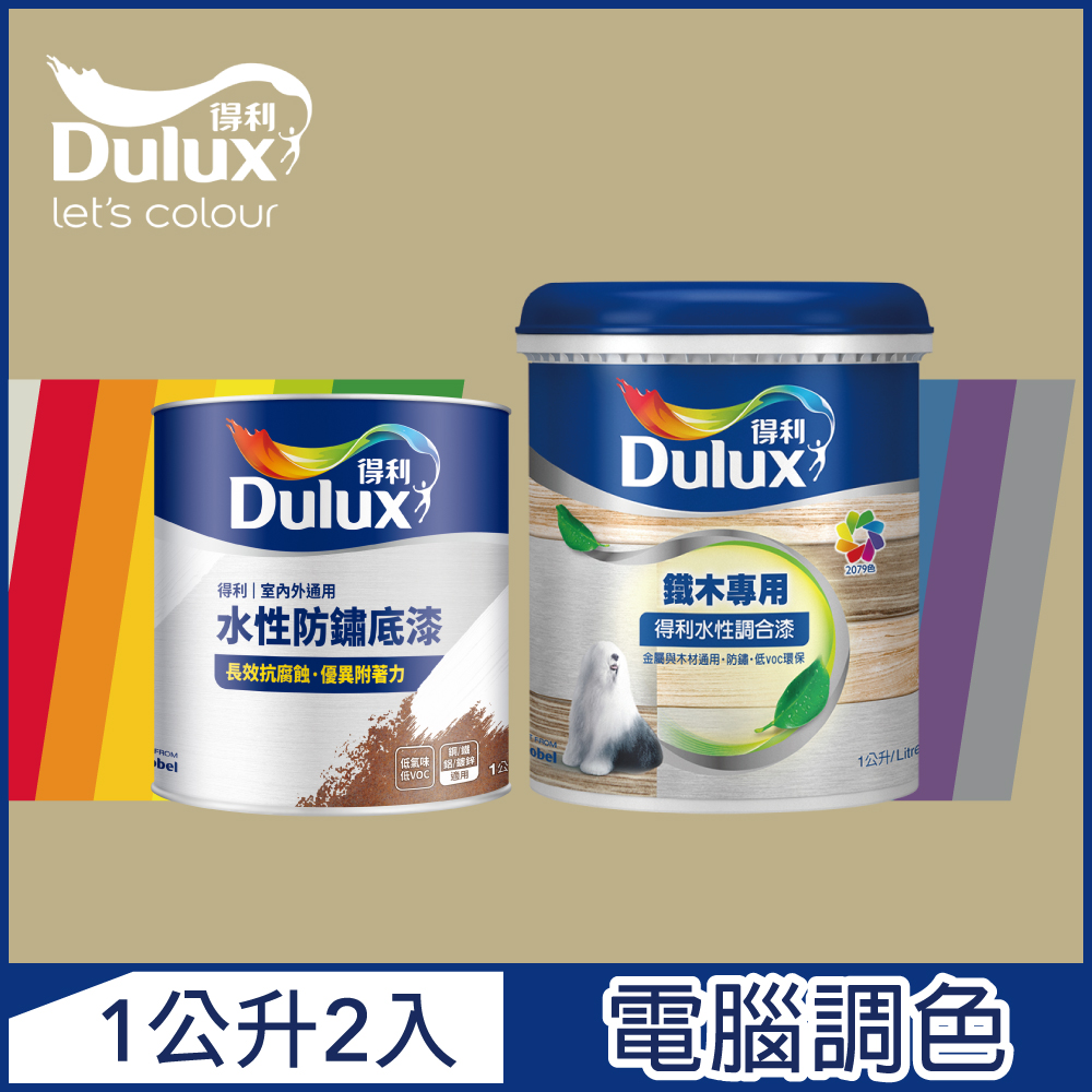 【Dulux得利塗料】A721 得利鐵件專用水性調合漆組合 暖調中性色系 電腦調色 平光（1公升裝2入）
