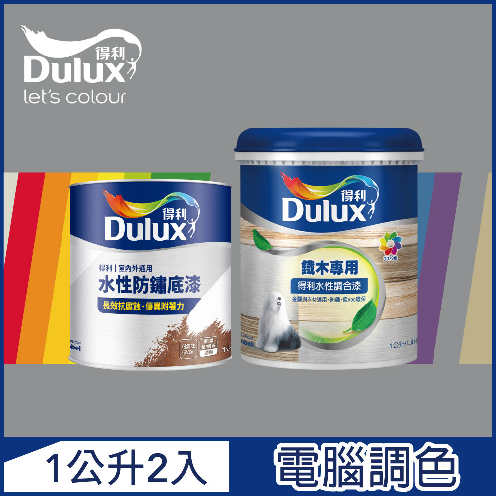【Dulux得利塗料】A721 得利鐵件專用水性調合漆組合 冷調中性色系 電腦調色 平光（1公升裝2入）