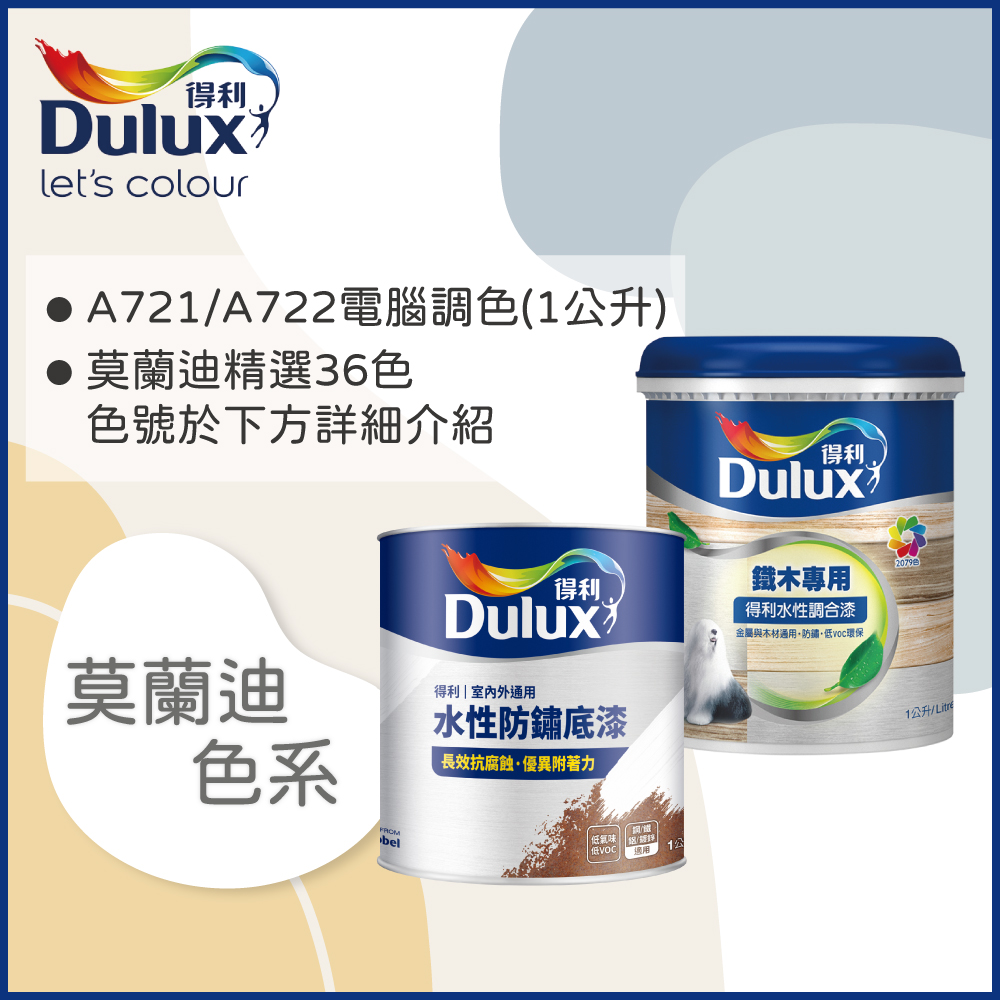 【Dulux得利塗料】A722 得利鐵件專用水性調合漆組合 莫蘭迪色系 電腦調色 有光（1公升裝2入）