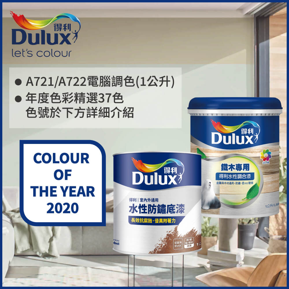 【Dulux得利塗料】A722 得利鐵件專用水性調合漆組合 2020年度色系 電腦調色 有光（1公升裝2入）