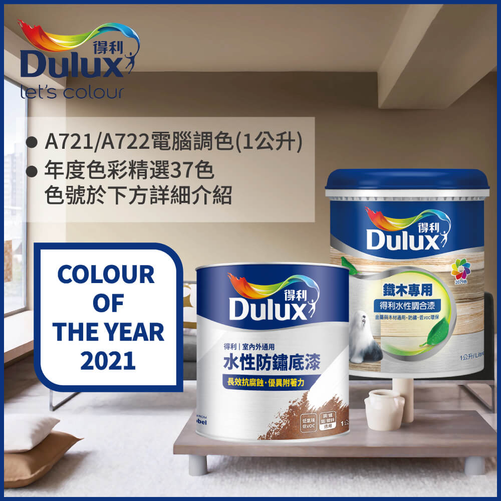 【Dulux得利塗料】A722 得利鐵件專用水性調合漆組合 2021年度色系 電腦調色 有光（1公升裝2入）